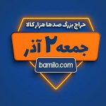 بامیلو مبدع حراج شب یلدا در ایران