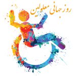 پیامک روز جهانی معلولین